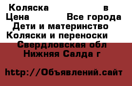 Коляска Tako Jumper X 3в1 › Цена ­ 9 000 - Все города Дети и материнство » Коляски и переноски   . Свердловская обл.,Нижняя Салда г.